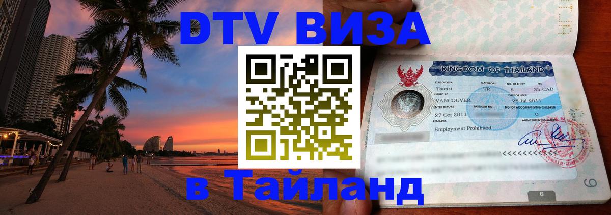 Цены на DTV визу в Таиланд — пакеты услуг, достаточно даже паспорта - Курск 