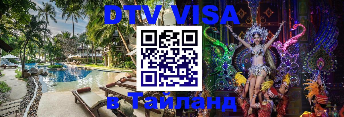 Оформить DTV визу в Тайланд 