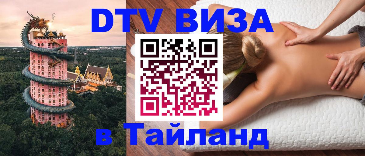 DTV (ДТВ) visa Таиланд 